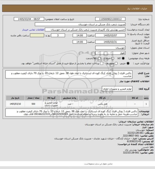 استعلام باکس فلزی ( زونکن فلزی )رنگ کوره ای ایستاتیک با ابعاد  طول 38  ،عمق 12  ،ارتفاع 23 ،با ورق 70  دارای کیفیت مطلوب و مناسب.
