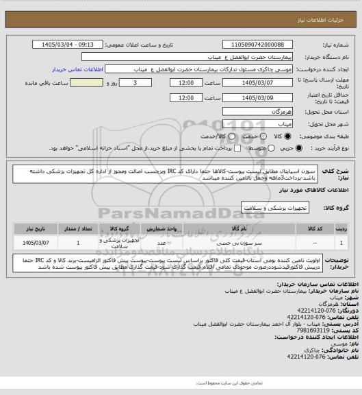 استعلام سوزن اسپاینال مطابق لیست پیوست-کالاها حتما دارای کد IRC وبرچسب اصالت ومجوز از اداره کل تجهیزات پزشکی داشته باشد-پرداخت3ماهه وحمل باتامین کننده میباشد