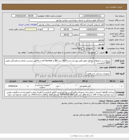 استعلام پرمیکت در سایزهای مختلف طبق فایل پیوست شده 2839
درج IRC و Lot Number در فاکتور، برچسب اصالت و نمایندگی معتبر IMED الزامیست