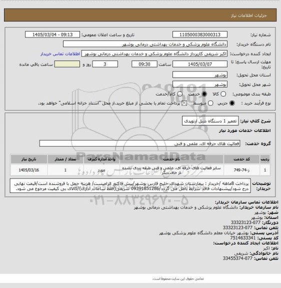 استعلام تعمیر 1 دستگاه دریل ارتوپدی