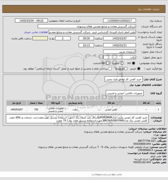 استعلام خرید کفش کار ایمنی مدل یحیی