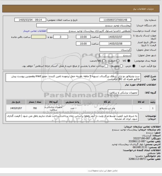 استعلام ست  ونتیلاتور دو تراپ  شفاف بزرگسال. تسویه 5 ماهه .هزینه حمل برعهده تامین کننده . مجوز imed وهمچنین پیوست پیش فاکتور همراه کد IRC  الزامیست