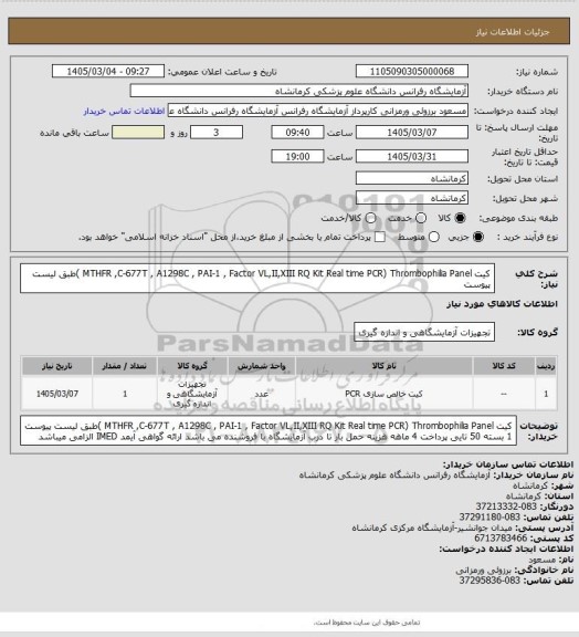 استعلام کیت MTHFR ,C-677T , A1298C , PAI-1 , Factor VL,II,XIII  RQ Kit Real time PCR) Thrombophilia Panel )طبق لیست پیوست
