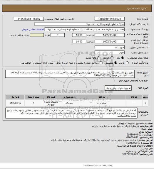 استعلام موتور برق ((سایلنت)) یک سیلندر 4 زمانه اینورتر مطابق فایل پیوست تامین کننده میبایست دارای AVL نفت مرتبط با گروه کالا باشد کارشناس فرهانی09166363155