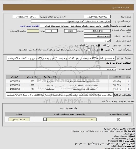 استعلام اجرای جدول گذاری30*50 خیابان اصلی بطول 200متر و اجرای سنگ فرش به متراژ650متر مربع و سنگ لاشه 50مترمکعب