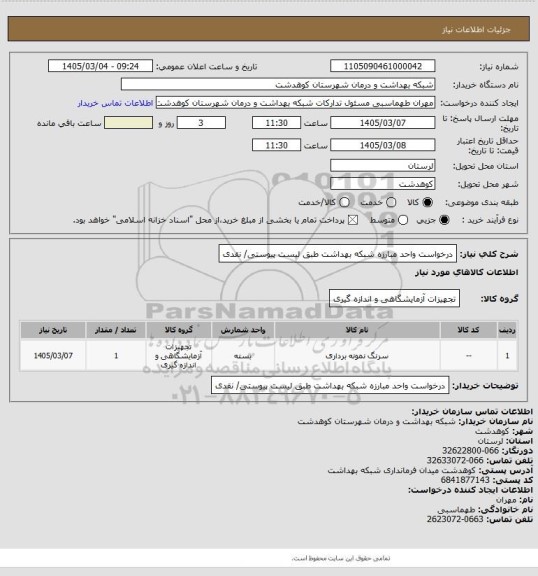 استعلام درخواست واحد مبارزه شبکه بهداشت طبق لیست پیوستی/ نقدی