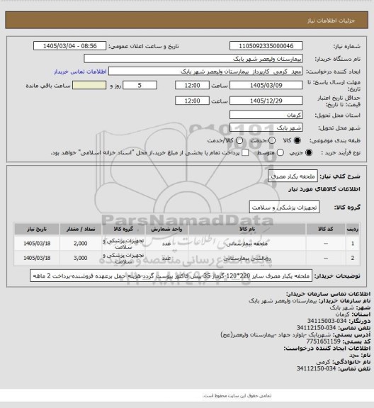 استعلام ملحفه یکبار مصرف