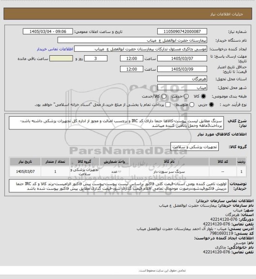 استعلام سرنگ مطابق لیست پیوست-کالاها حتما دارای کد IRC و برچسب اصالت و مجوز از اداره کل تجهیزات پزشکی داشته باشد-پرداخت3ماهه وحمل باتامین کننده میباشد