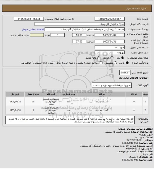 استعلام GASKET