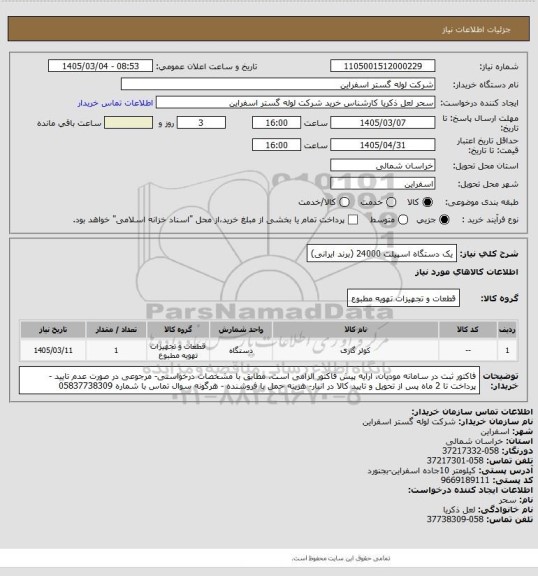 استعلام یک دستگاه اسپیلت 24000 (برند ایرانی)