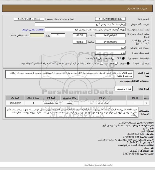 استعلام خرید اقلام آشپزخانه قیمت گذاری     طبق پیوست بارگذاری شده بارگذاری پیش فاکتوروفاکتور رسمی الزامیست -ارسال رایگان- پرداخت 1 ماهه