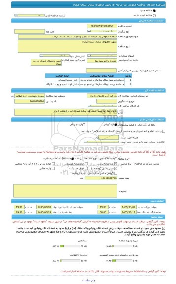مناقصه، مناقصه عمومی یک مرحله ای تجهیز چاههای شمال استان کرمان