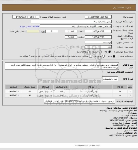 استعلام استعلام خرید روغن سرخ کردنی و روغن پخت و پز - ایران کد مشابه - به فایل پیوستی توجه گردد- پیش فاکتور صادر گردد - پرداخت 4 ماهه -