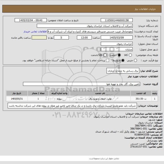 استعلام برق رسانی به چاه 12چناران