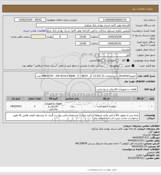 استعلام اینورتر(Inverter) با مشخصات (AMKASYN ، AW 8/16-2-E606 ، P : 8KVA ، I: 13.2A) 2 عدد