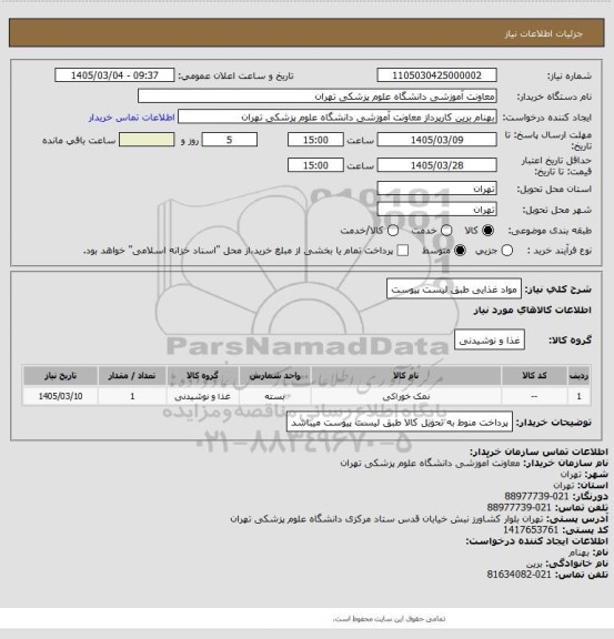 استعلام مواد غذایی طبق لیست پیوست