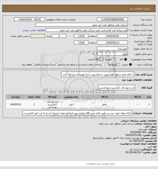 استعلام 1 قلم مانتو شلوار اداری طبق شرایط پیوست-به توضیحات مراجعه گردد