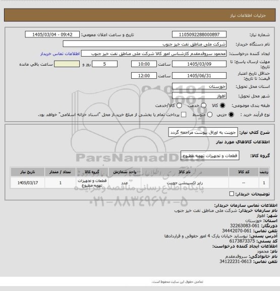 استعلام جوینت
به اوراق پیوست مراجعه گردد