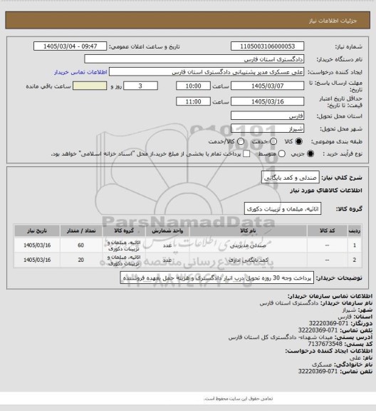 استعلام صندلی و کمد بایگانی