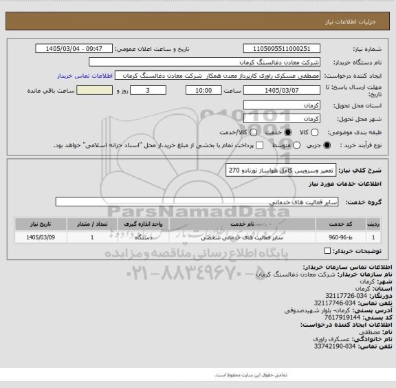 استعلام تعمیر وسرویس کامل هواساز تورنادو 270