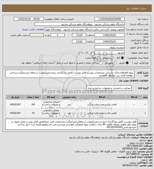استعلام پروژه فاو-فلاشتانک براساس مشخصات پیوست-فایل پیوست تکمیل وبارگذاری شوددرغیراینصورت استعلام تاییدنمیگردد.پرداخت دوهفته کاری پس ازتحویل کالاوتایید