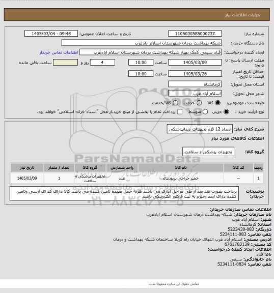 استعلام تعداد 12 قلم تجهیزات دندانپزشکی