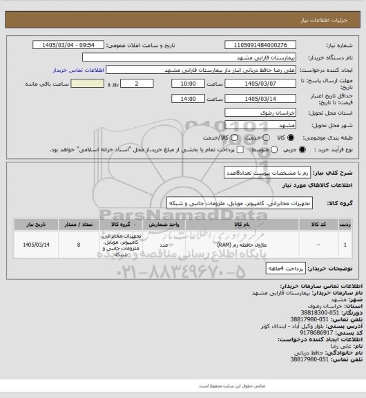 استعلام رم با مشخصات پیوست تعداد8عدد