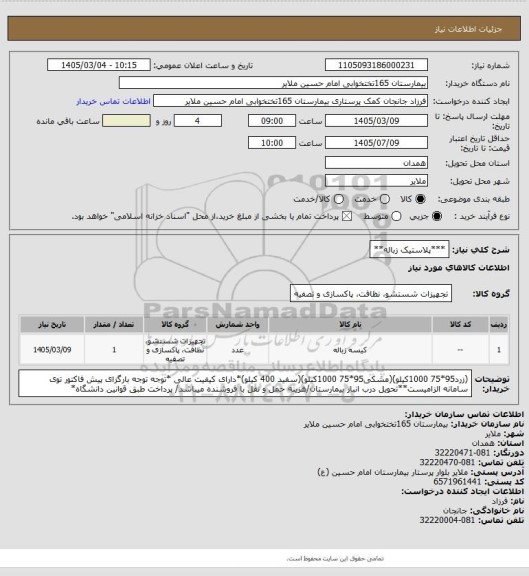 استعلام ***پلاستیک زباله**