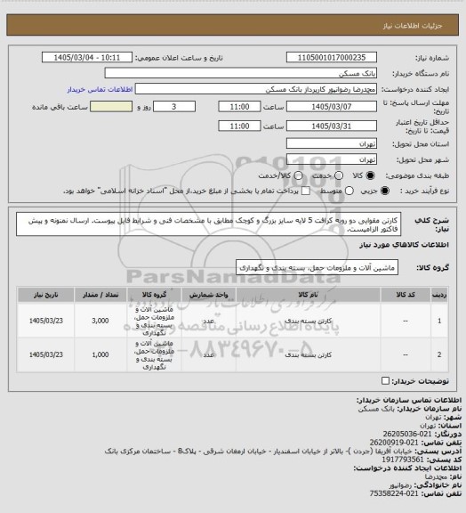 استعلام کارتن مقوایی دو رویه کرافت 5 لایه سایز بزرگ و کوچک مطابق با مشخصات فنی و شرایط فایل پیوست. ارسال نمنونه و پیش فاکتور الزامیست.