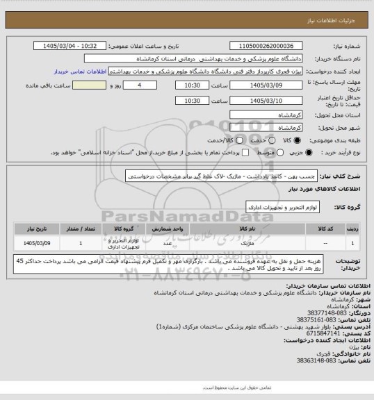 استعلام چسب پهن - کاغذ یادداشت - ماژیک -لاک غلط گیر برابر مشخصات درخواستی