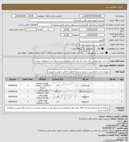 استعلام یک عدد پاور میکسر ، یک جفت باند یک عدد میکروفون بیسیم و یک عدد میکروفون سیم دار