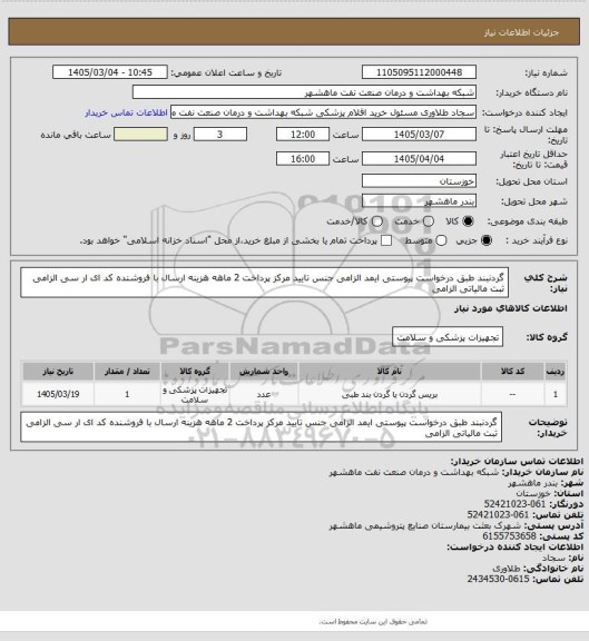 استعلام گردنبند طبق درخواست پیوستی ایمد الزامی جنس تایید مرکز پرداخت 2 ماهه هزینه ارسال با فروشنده کد ای ار سی الزامی ثبت مالیاتی الزامی