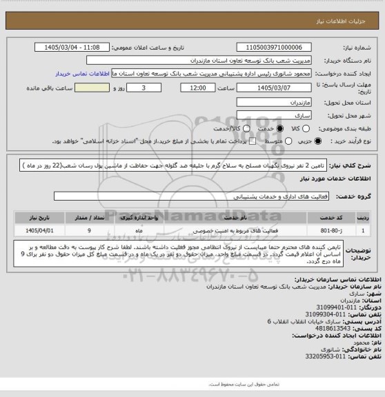 استعلام تامین 2 نفر نیروی نگهبان مسلح به سلاح گرم با جلیقه ضد گلوله جهت حفاظت از ماشین پول رسان شعب(22 روز در ماه )