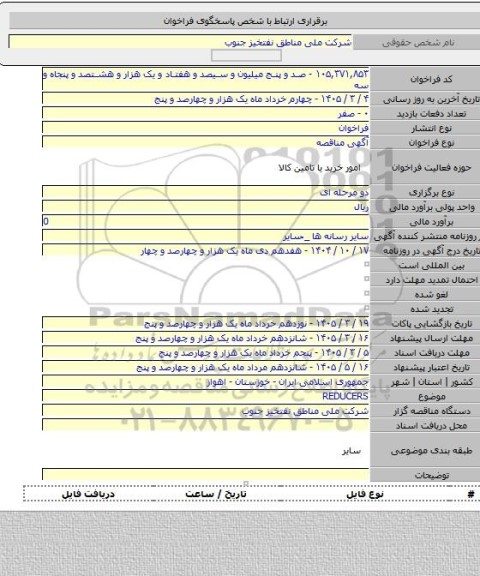 مناقصه, REDUCERS