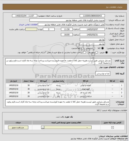 استعلام وسایل پذیرایی طبق لیست،هزینه حمل کالا تا مقصد به عهده فروشنده میباشد،پرداخت وجه سه ماه کاری است،فرم براورد پر و ضمیمه گردد