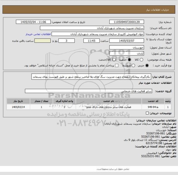 استعلام بکارگیری پیمانکار ذیصلاح جهت مدیریت سگ های بلا صاحب سطح شهر بر طبق فهرست بهای پسماند