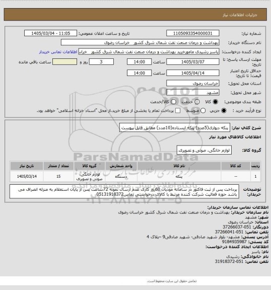 استعلام پنکه دیواری(5عدد)  پنکه ایستاده(10عدد) مطابق فایل پیوست