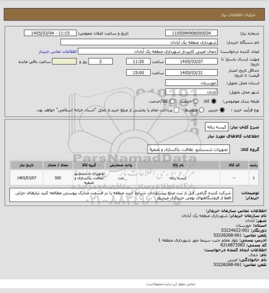 استعلام کیسه زباله