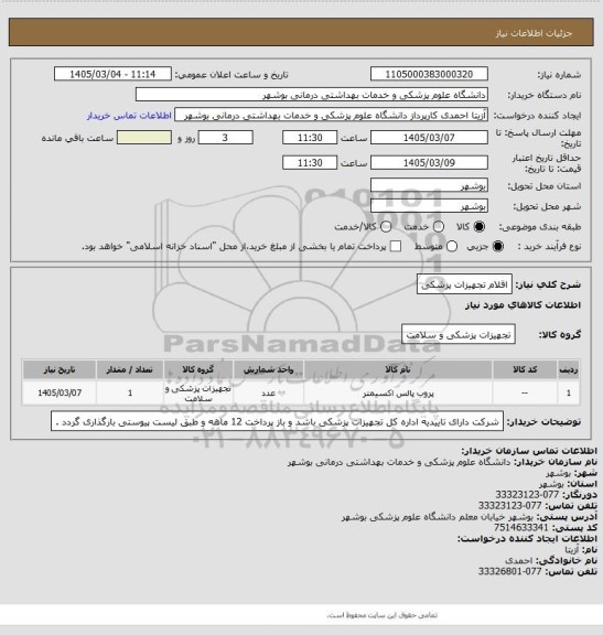 استعلام اقلام تجهیزات پزشکی