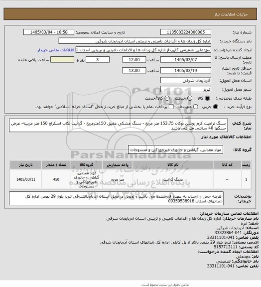 استعلام سنگ ترامیت کرم روشن بوکان 153.75 متر مربع - سنگ  مشکی عقیق  150مترمربع - گرانیت تکاب اسکراچ 150 متر مربینه- عرض سنگها 40 سانتی متر می باشد