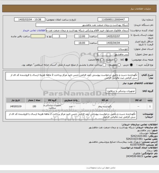 استعلام نگهدارنده دست و پاطبق درخواست پیوستی ایمد الزامی جنس تایید مرکز پرداخت 2 ماهه هزینه ارسال با فروشنده کد ای ار سی الزامی ثبت مالیاتی الزامی