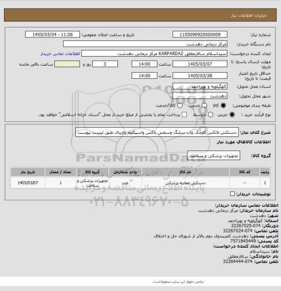 استعلام دستکش لاتکس کوچک واب سلنگ وسفتی باکس واسپکلوم واژینال طبق لیست پیوست