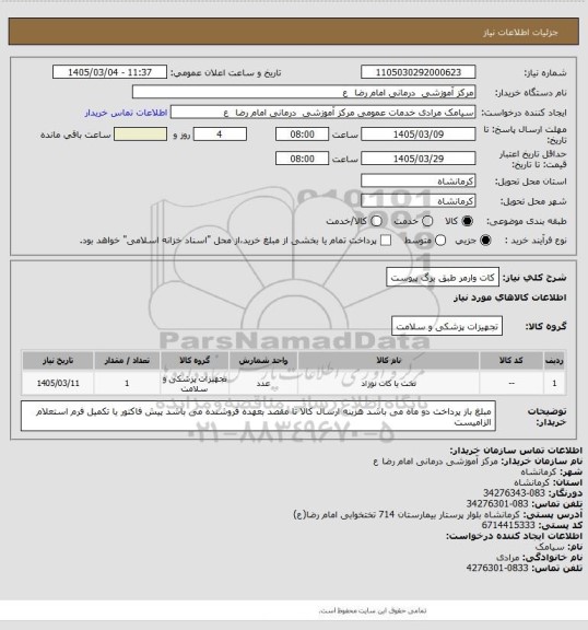 استعلام کات وارمر طبق برگ پیوست