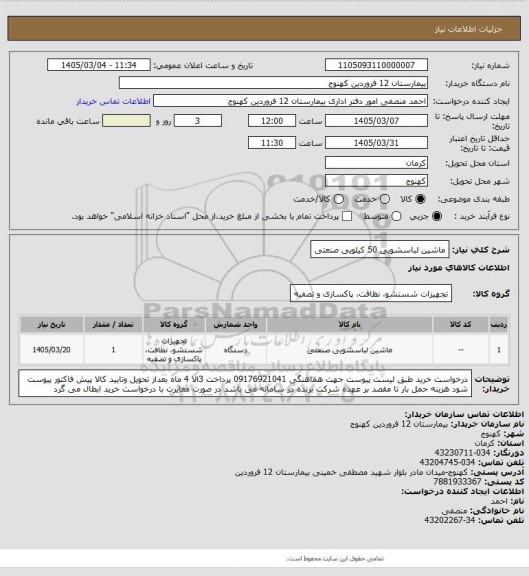 استعلام ماشین لباسشویی 50 کیلویی صنعتی