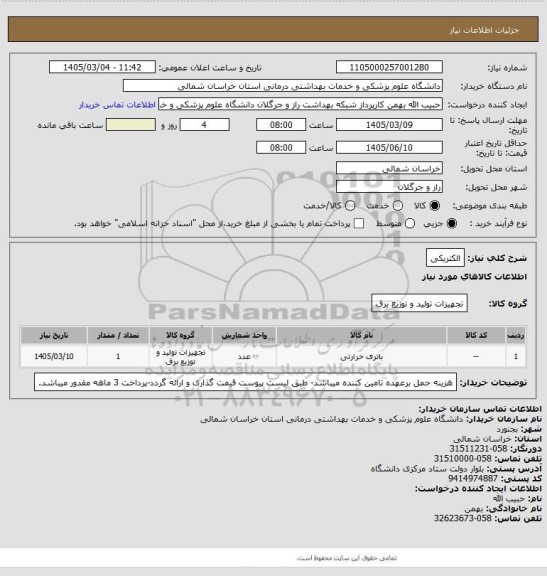 استعلام الکتریکی