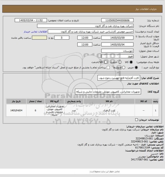 استعلام کارت آلارم/به فایل پیوست رجوع شود.