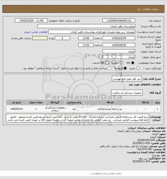 استعلام نیل کوثر 
طبق فرم پیوست