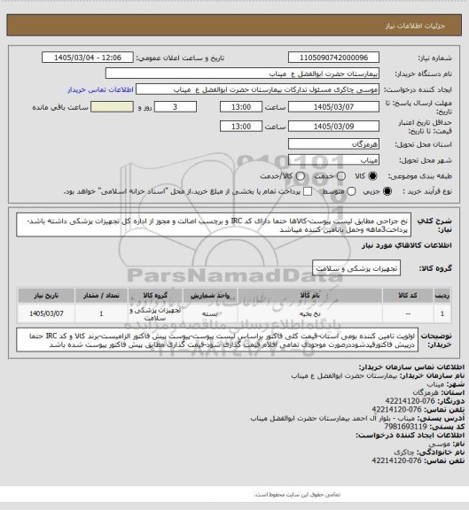 استعلام نخ جراحی مطابق لیست پیوست-کالاها حتما دارای کد IRC و برچسب اصالت و مجوز از اداره کل تجهیزات پزشکی داشته باشد-پرداخت3ماهه وحمل باتامین کننده میباشد