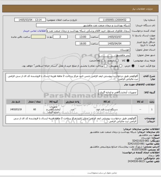 استعلام گلوکومتر طبق درخواست پیوستی ایمد الزامی جنس تایید مرکز پرداخت 2 ماهه هزینه ارسال با فروشنده کد ای ار سی الزامی ثبت مالیاتی الزامی