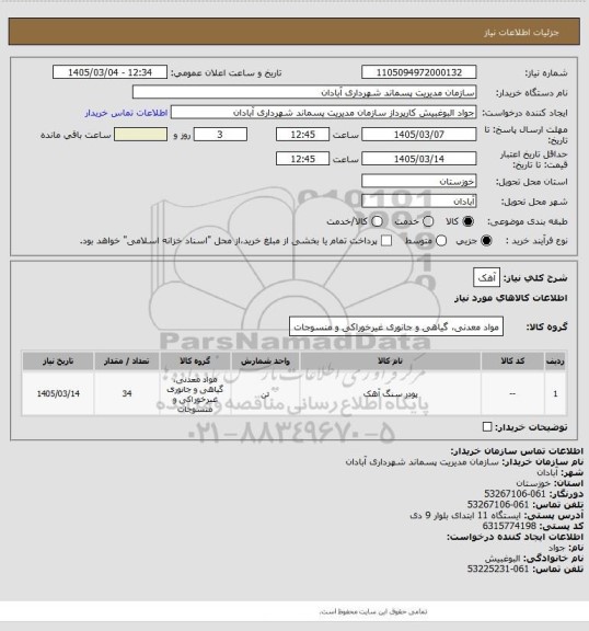 استعلام آهک